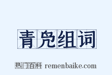 青凫组词是什么意思的图片